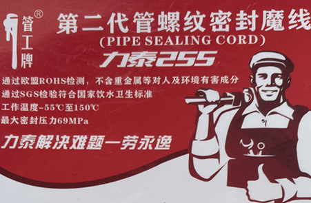 255管螺紋密封魔線(xiàn)，密封各種材質(zhì)管螺紋一勞永逸。